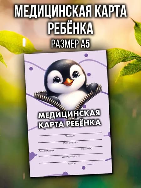 Медицинская карта 026/у-2000 Аурасо, медкарта в детский сад, школу и поликлинику, амбулаторная, формат А5