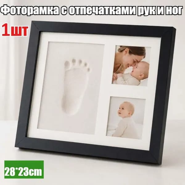 Рамка для фотографий и отпечатков ручек и ножек новорожденного,1 шт