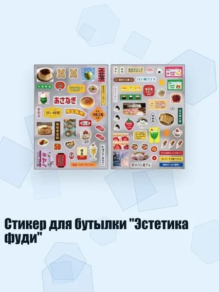 Стикер для бутылки "Эстетика фуди", - 1