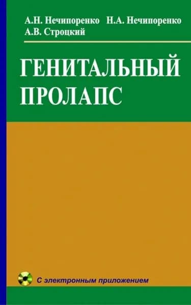 Генитальный пролапс | Нечипоренко Александр Николаевич, Нечипоренко Николай Александрович | Электронная книга