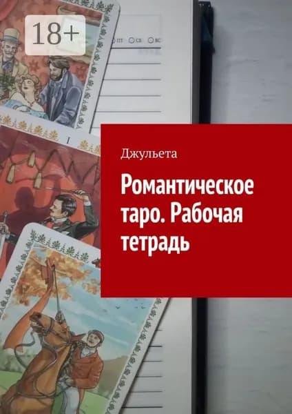 Романтическое таро. Рабочая тетрадь | Джульета | Электронная книга