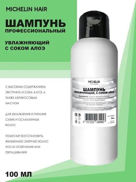 MICHELIN Шампунь для волос, увлажняющий, с соком алоэ, 100мл