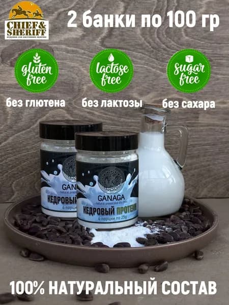 Сухое молоко кедровое, протеин, Ganaga, 2 X 100 гр