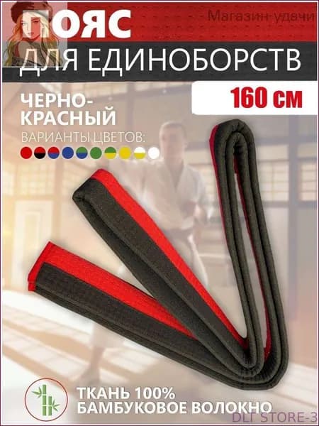 Пояс для единоборств