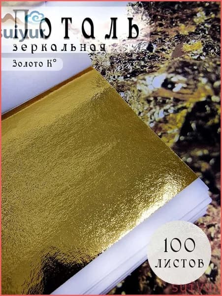 Поталь листовая для декора и творчества Золото К 100 листов