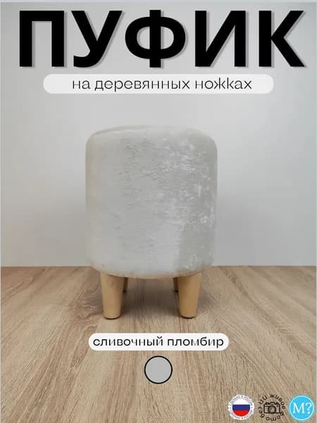 Пуфик круглый на деревянных ножках. Кремовый. Высота 40см. Велюр.