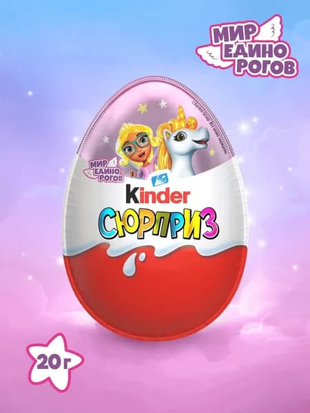 Шоколадное яйцо Kinder Сюрприз, с игрушкой внутри, коллекция Единороги, 20 г