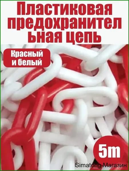Сигнальная оградительная цепь пластиковая красно-белая 5 м - для ограждения территории, дорожных работ и опасных зон