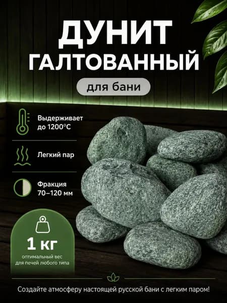 КАМНИ для бани и сауны ДУНИТ 1 кг оголтованный, фракция 70-120 мм, термостойкие премиум, шлифованный