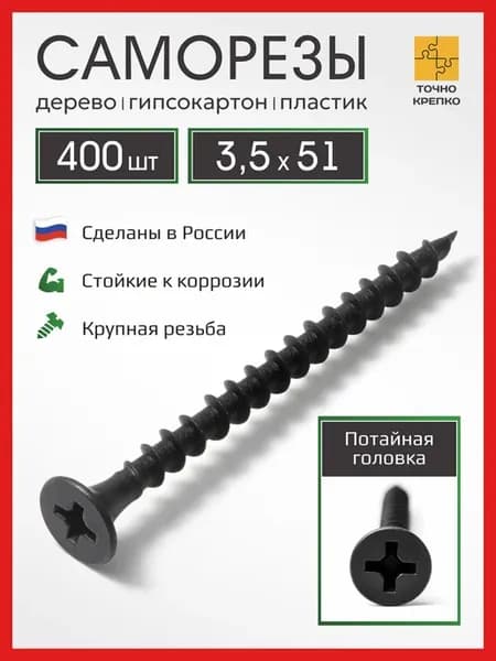 Саморез по дереву (шуруп) черный 3,5x51 - 400 шт