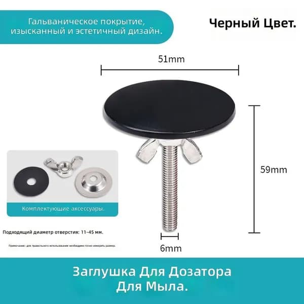 Декоративная заглушка для мойки, черная, универсальная 11-45 мм
