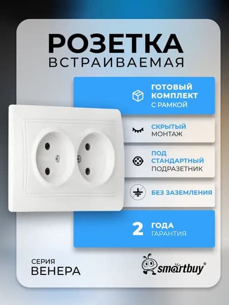 Розетка Smartbuy 2-местная без заземления 10А "Венера", белый
