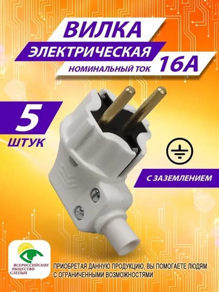 Вилка электрическая, 5 шт.