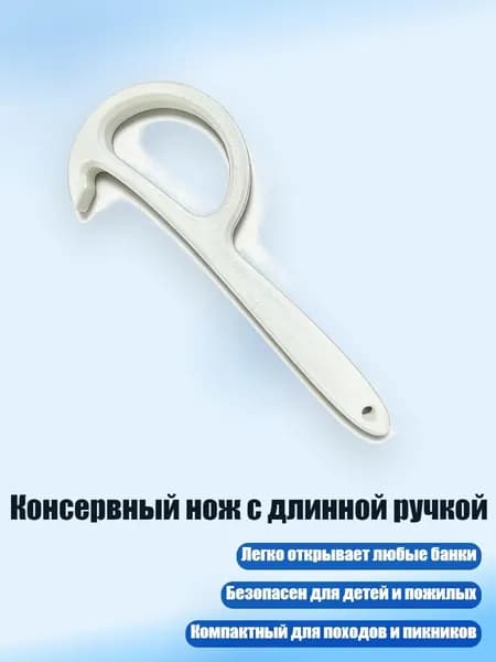 Консервный нож с длинной ручкой, Белый
