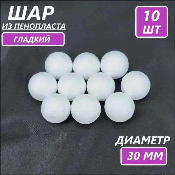 Фигурка из пенопласта шар диаметром 28-30 мм, белый, 10 шт в уп.