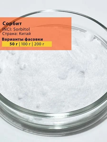 Сорбит косметический