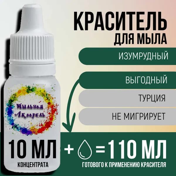 Краситель для мыла немигрирующий концентрированный