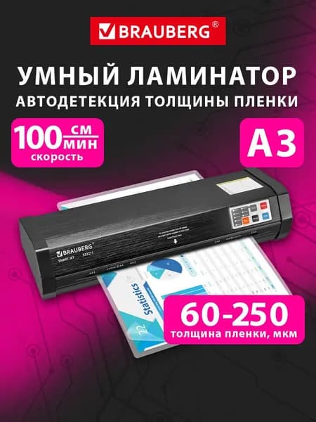 Ламинатор бумаги для офиса и дома A3, автодетекция толщины пленки 60-250 мкм, нагрев 50 сек, скорость 100 см/мин, Brauberg