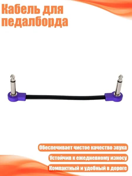 Кабель для педалборда