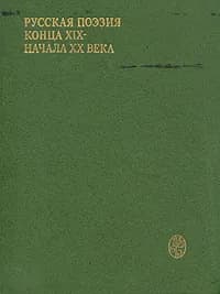 Русская поэзия конца XIX - начала XX века