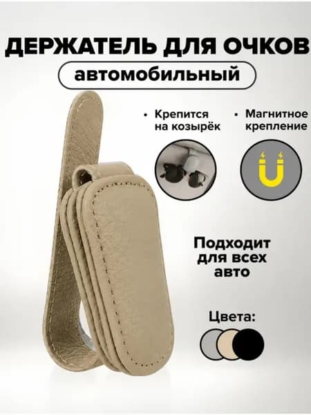 Автомобильный держатель для очков