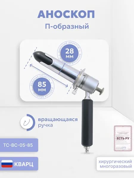 Аноскоп хирургический многоразовый. Диаметр внешний- 28мм. Длина рабочей части- 85мм. С П-образным вырезом и вращающейся ручкой