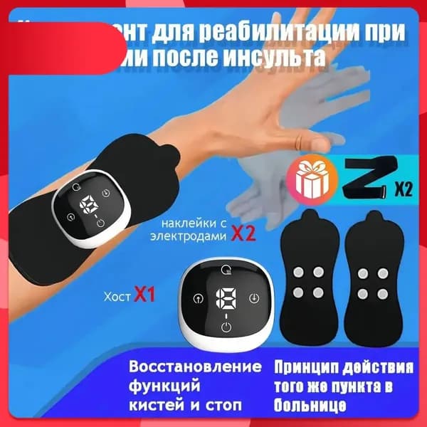 Оборудование для реабилитации рук после инсульта и гемиплегии / Оборудование для реабилитации рук и ног для верхних и нижних конечностей /2 электродные накладки