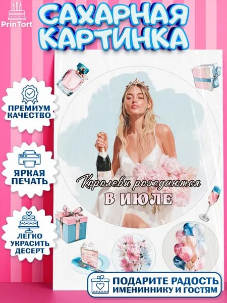 Сахарная картинка printort королевы рождаются в июле, девушке на торт в день рождения, съедобное украшение для декора