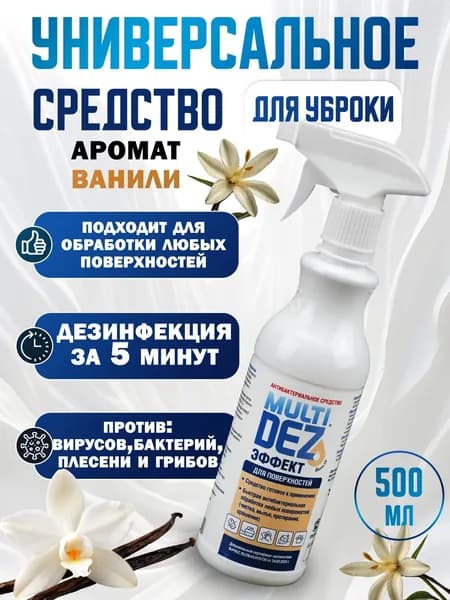 Мультидез Тефлекс средство антибактериальное для дезинфекции и мытья поверхностей с распылителем, аромат Ваниль, 500мл
