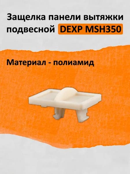 Защелка панели Вытяжки подвесной DEXP MSH350