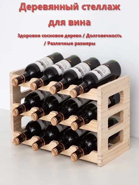 Винный шкаф, подставка для красного вина, винный шкаф из массива дерева, различные размеры и модели
