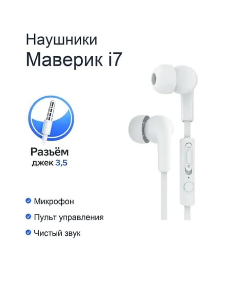 Наушники проводные с микрофоном Maverick i7 белые