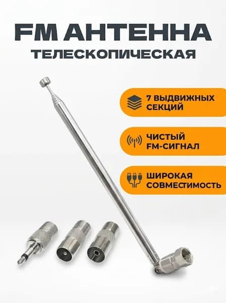 Телескопическая FM-антенна с разъемом F (для музыкального центра, радио, магнитолы)