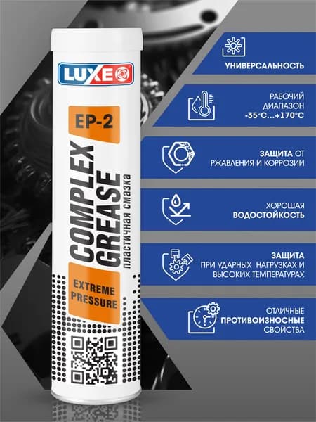 Высокотемпературная литиевая смазка для авто Complex EP-2, 400 г (картуш), LUXE