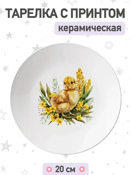 Тарелка с рисунком пасхальный цыпленок