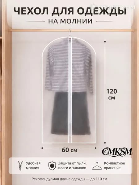Чехол для одежды, 120 см х 60, 1 шт