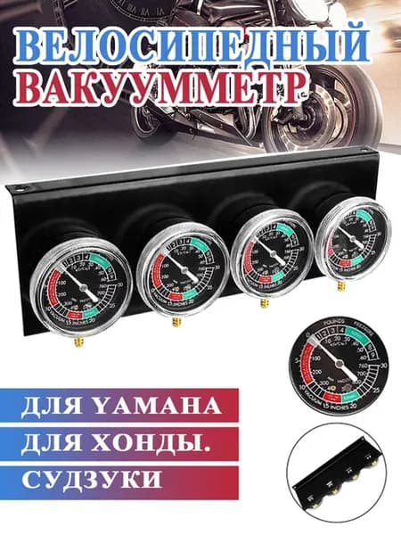 Мотоциклетный Синхронизатор карбюратора вакуумметр