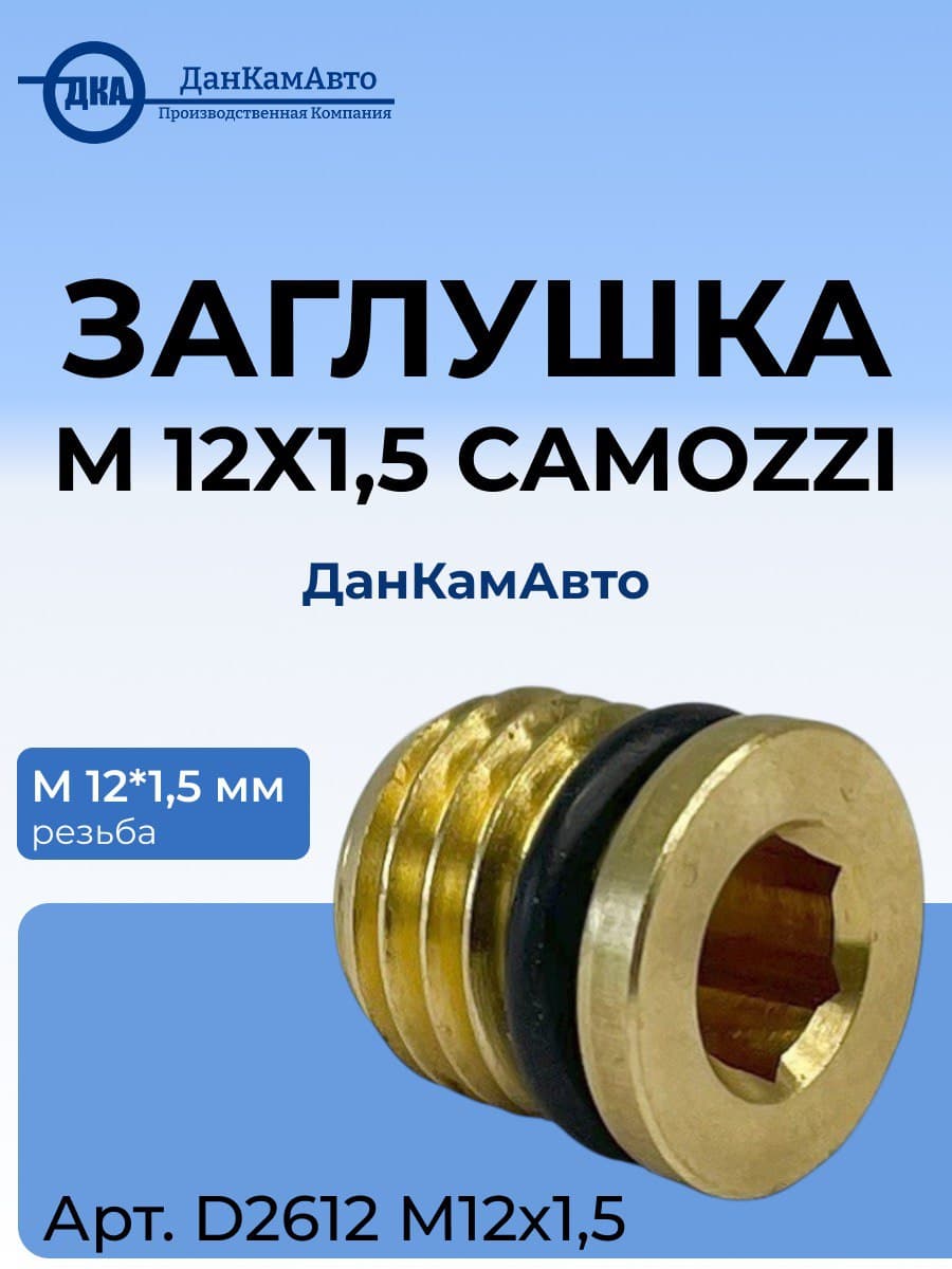 Заглушка М12х1,5 Camozzi