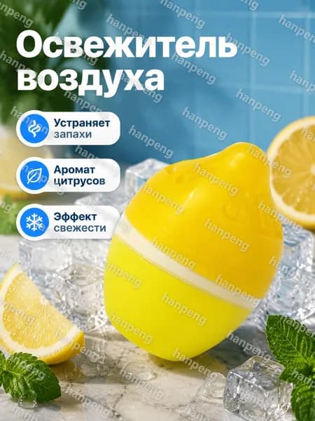 Холодильный дезодорант в виде лимона, 1 шт. в упаковке