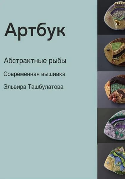 Артбук. Абстрактные рыбы. Современная вышивка | Ташбулатова Эльвира Ильяровна | Электронная книга