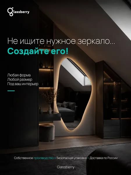 Проект/расчет индивидуального зеркала Glassberry, подбор размера, формы и подсветки