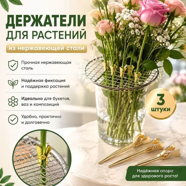 флористический держатель с сеткой из нержавеющей стали