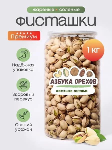 Фисташки жареные соленые отборные Премиум 1 кг