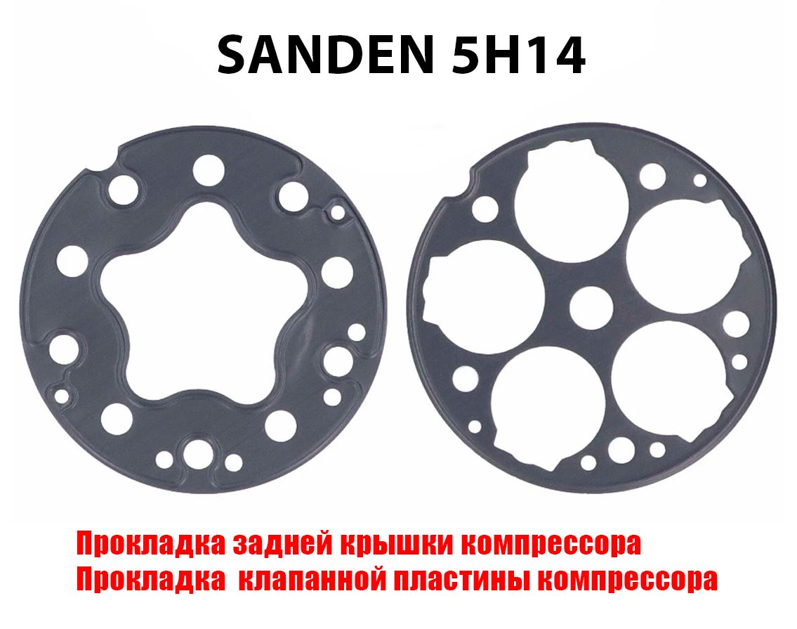 Комплект прокладок задней крышки компрессора для SANDEN 5H14