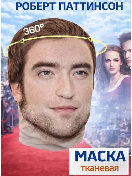 Маска карнавальная тканевая 360 Эдвард Каллен Роберт Паттинсон
