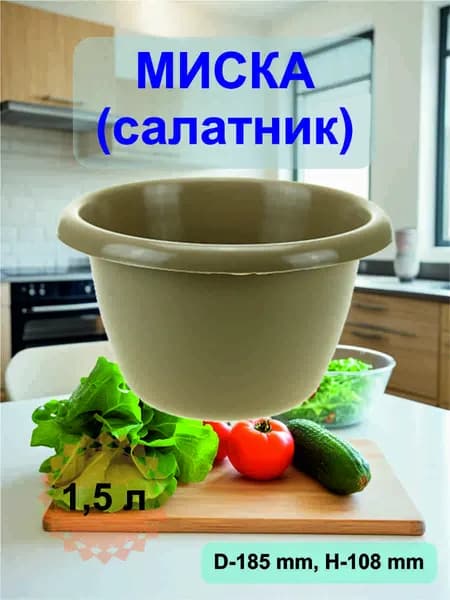 Миска для кухни пластиковая 1,5 л