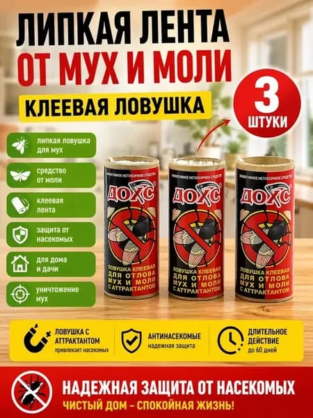 Липкая лента от мух и моли клеевая ловушка 3 шт