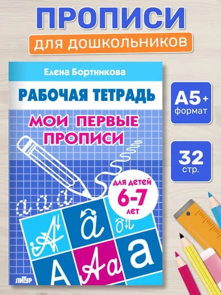 Рабочая тетрадь. Мои первые прописи (для детей 6-7 лет) | Бортникова Елена Федоровна