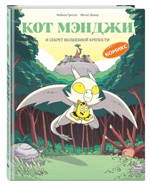 Комикс. Кот Мэнджи и секрет волшебной крепости | Гролло Фабьен