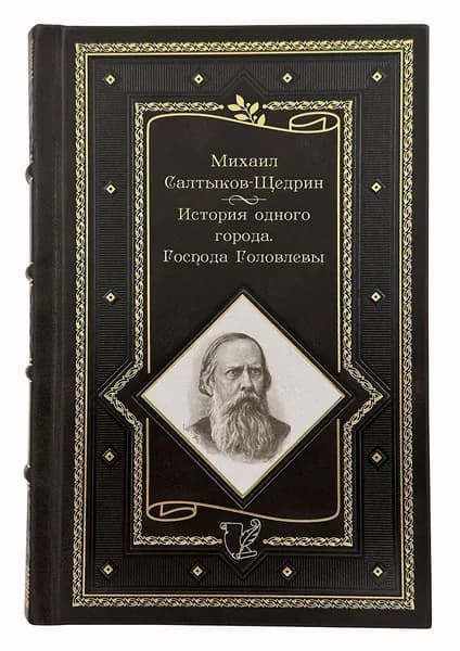 Салтыков-Щедрин М. Е. История одного города. Господа Головлевы. Сказки